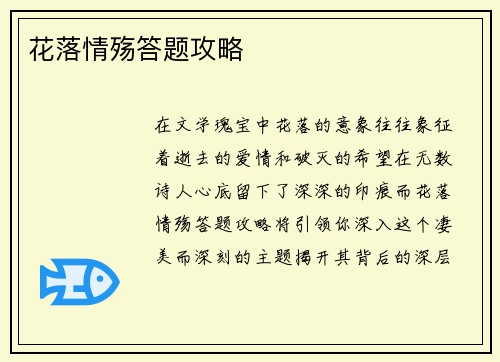 花落情殇答题攻略