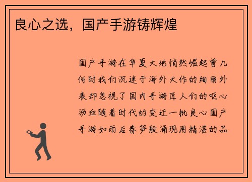 良心之选，国产手游铸辉煌