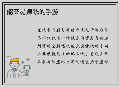能交易赚钱的手游