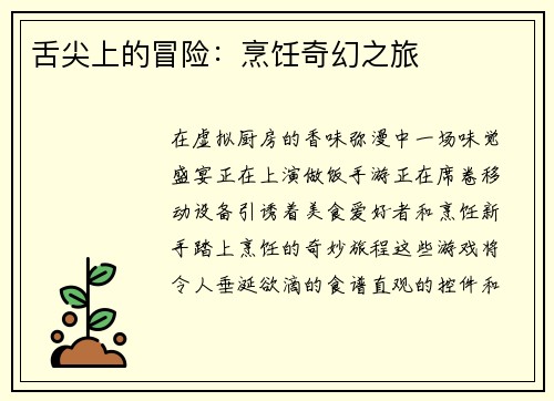 舌尖上的冒险：烹饪奇幻之旅