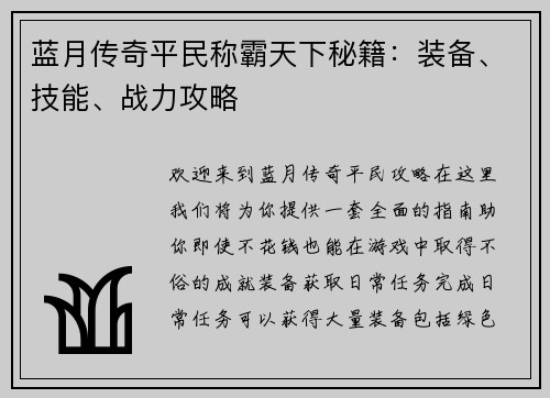蓝月传奇平民称霸天下秘籍：装备、技能、战力攻略