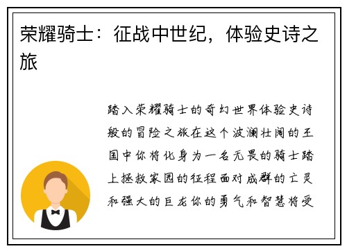 荣耀骑士：征战中世纪，体验史诗之旅