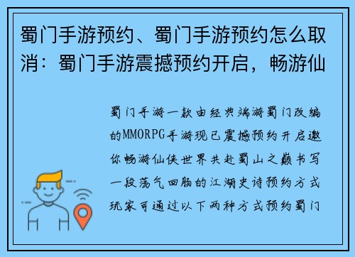 蜀门手游预约、蜀门手游预约怎么取消：蜀门手游震撼预约开启，畅游仙侠世界，共赴蜀山之巅