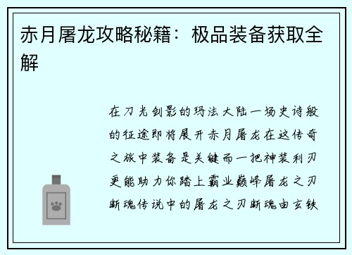赤月屠龙攻略秘籍：极品装备获取全解