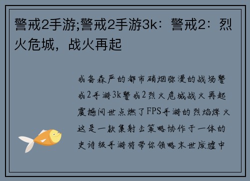 警戒2手游;警戒2手游3k：警戒2：烈火危城，战火再起