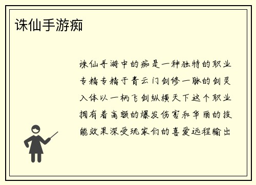 诛仙手游痴