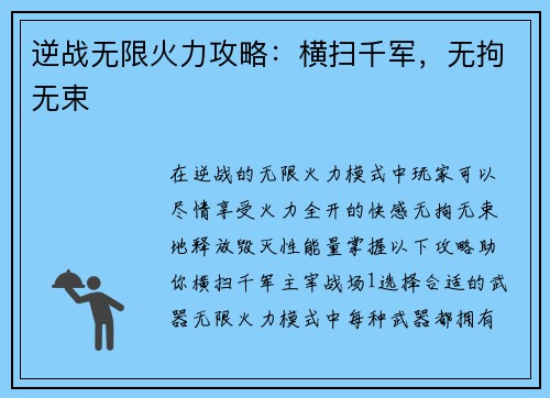逆战无限火力攻略：横扫千军，无拘无束