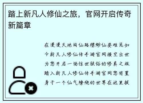 踏上新凡人修仙之旅，官网开启传奇新篇章