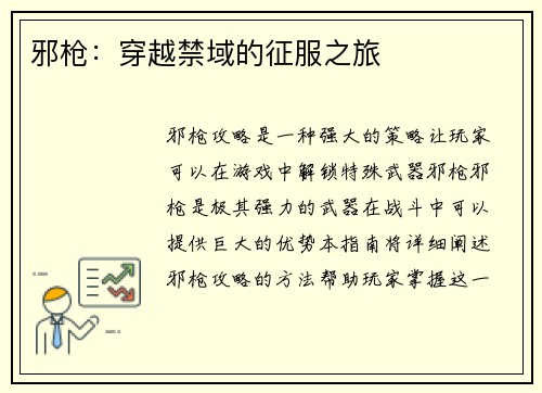 邪枪：穿越禁域的征服之旅