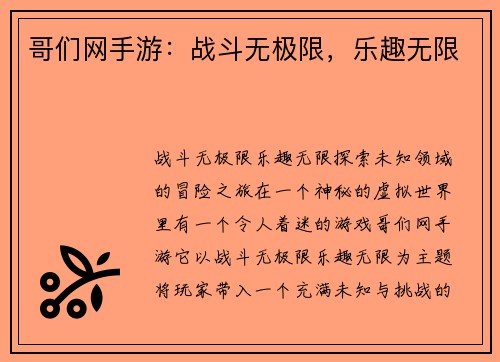 哥们网手游：战斗无极限，乐趣无限