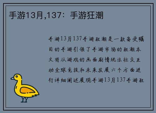 手游13月,137：手游狂潮
