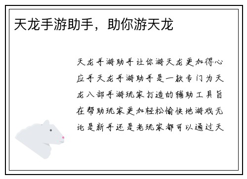 天龙手游助手，助你游天龙