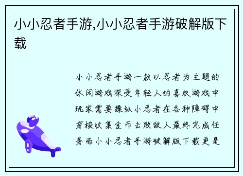 小小忍者手游,小小忍者手游破解版下载