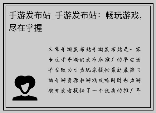 手游发布站_手游发布站：畅玩游戏，尽在掌握