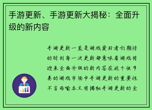 手游更新、手游更新大揭秘：全面升级的新内容
