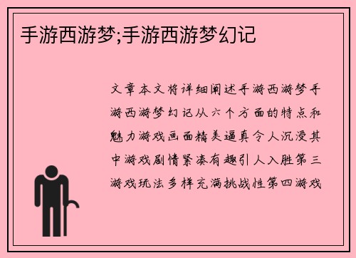 手游西游梦;手游西游梦幻记
