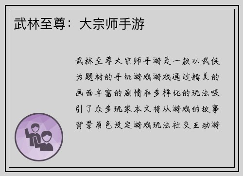 武林至尊：大宗师手游