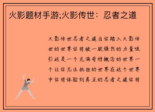 火影题材手游;火影传世：忍者之道