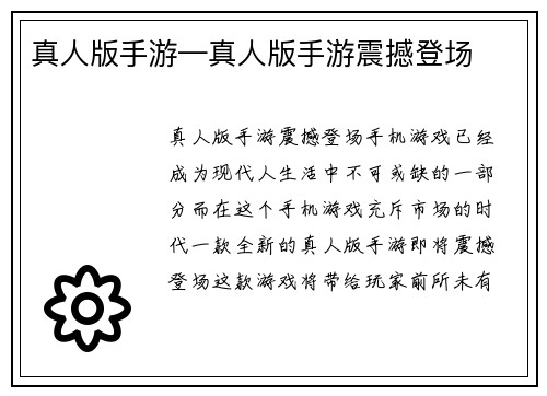 真人版手游—真人版手游震撼登场