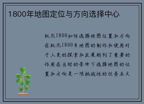 1800年地图定位与方向选择中心