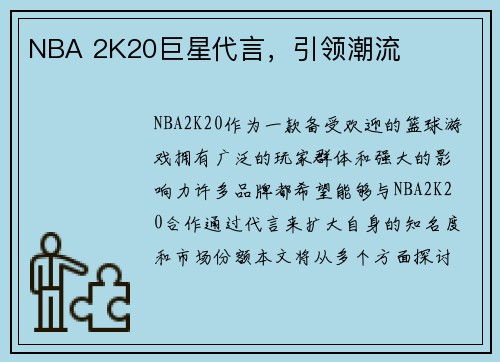 NBA 2K20巨星代言，引领潮流