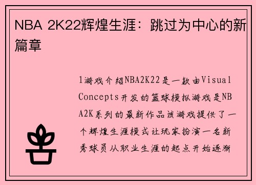 NBA 2K22辉煌生涯：跳过为中心的新篇章