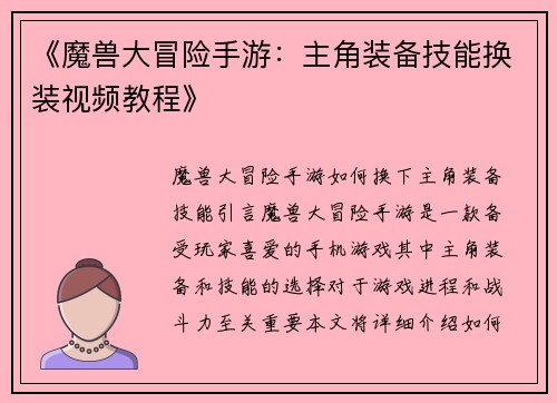 《魔兽大冒险手游：主角装备技能换装视频教程》