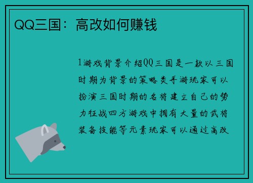 QQ三国：高改如何赚钱