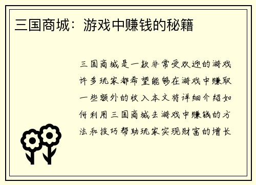 三国商城：游戏中赚钱的秘籍