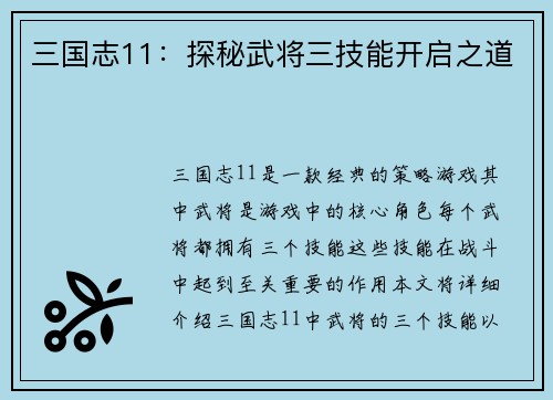 三国志11：探秘武将三技能开启之道
