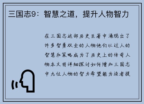 三国志9：智慧之道，提升人物智力