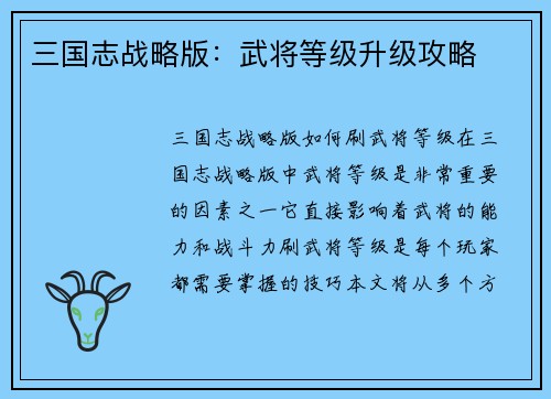三国志战略版：武将等级升级攻略