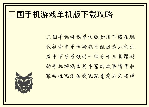 三国手机游戏单机版下载攻略