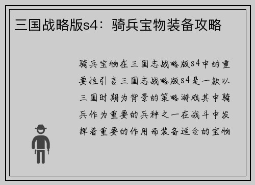 三国战略版s4：骑兵宝物装备攻略