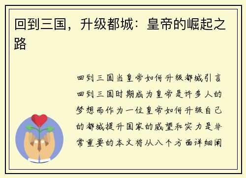 回到三国，升级都城：皇帝的崛起之路