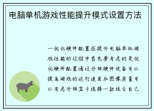 电脑单机游戏性能提升模式设置方法