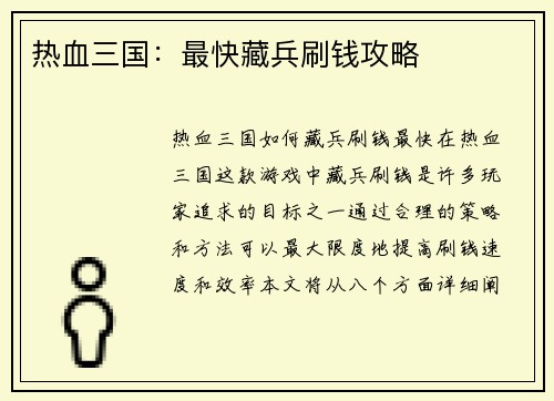 热血三国：最快藏兵刷钱攻略