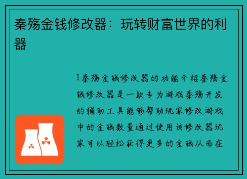 秦殇金钱修改器：玩转财富世界的利器