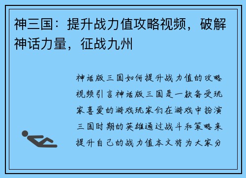 神三国：提升战力值攻略视频，破解神话力量，征战九州