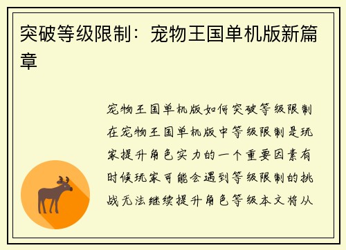 突破等级限制：宠物王国单机版新篇章