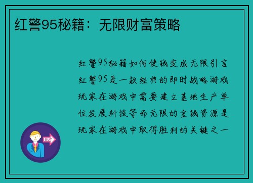 红警95秘籍：无限财富策略