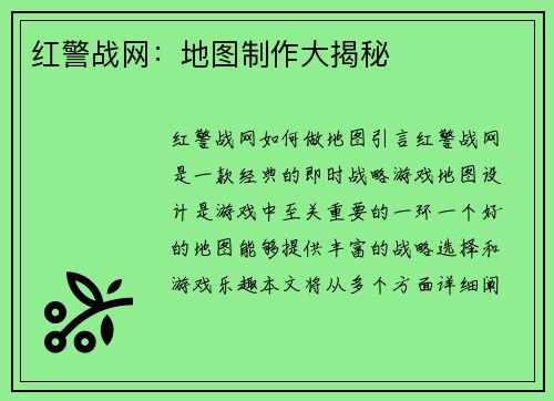 红警战网：地图制作大揭秘