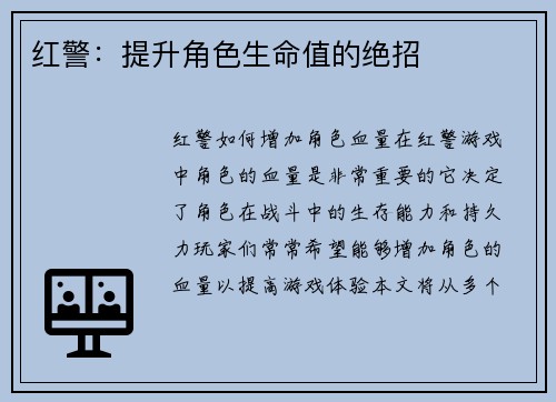 红警：提升角色生命值的绝招