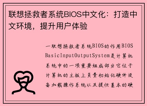 联想拯救者系统BIOS中文化：打造中文环境，提升用户体验