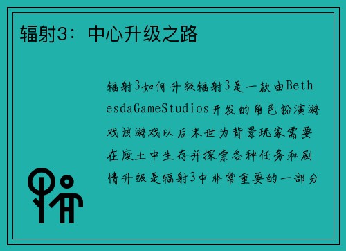 辐射3：中心升级之路