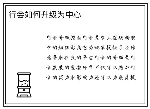 行会如何升级为中心