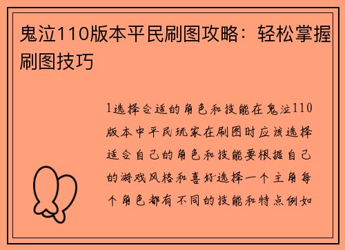 鬼泣110版本平民刷图攻略：轻松掌握刷图技巧