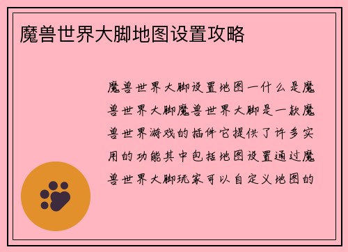 魔兽世界大脚地图设置攻略