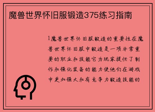 魔兽世界怀旧服锻造375练习指南