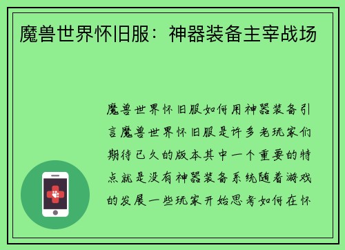 魔兽世界怀旧服：神器装备主宰战场